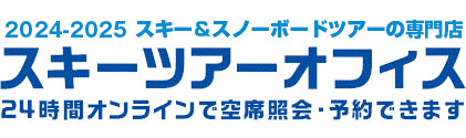 2022-2023スキー＆スノーボードツアーの専門店 スキーツアーオフィス